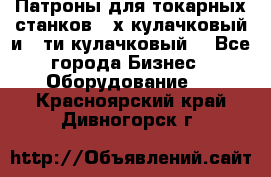 Патроны для токарных станков 3-х кулачковый и 6-ти кулачковый. - Все города Бизнес » Оборудование   . Красноярский край,Дивногорск г.